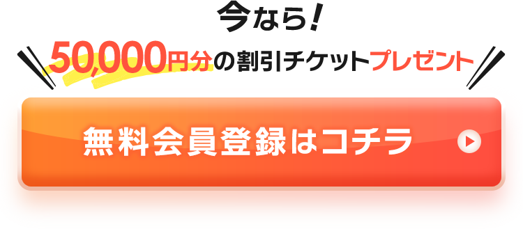 今なら50,000円分の割引チケット進呈プレゼント!無料会員登録はコチラ